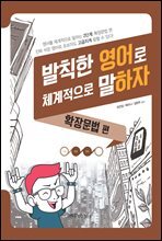 발칙한 영어로 체계적으로 말하자 : 확장문법 편
