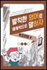 발칙한 영어로 체계적으로 말하자 : 확장문법 편