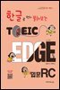 한글로 먼저 풀어보는 토익 엣지 입문 RC