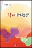 각시 버선코