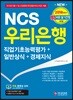 2018 하반기 NCS 우리은행 직업기초능력평가+일반상식+경제지식