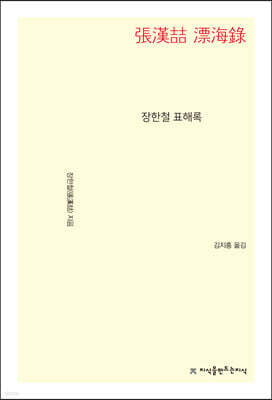 장한철 표해록
