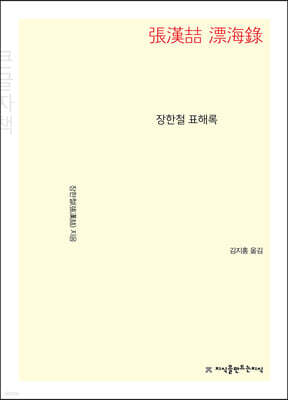 장한철 표해록 (큰글자책)