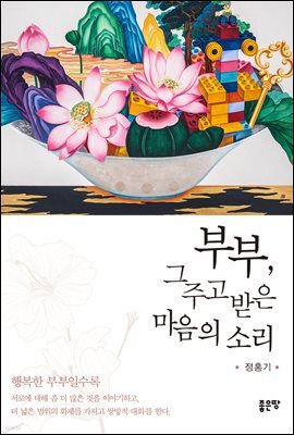 부부, 그 주고받은 마음의 소리