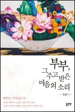 부부, 그 주고받은 마음의 소리