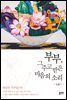 부부, 그 주고받은 마음의 소리