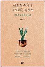 아침의 숙제가 저녁에는 축제로