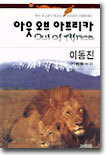 아웃 오브 아프리카