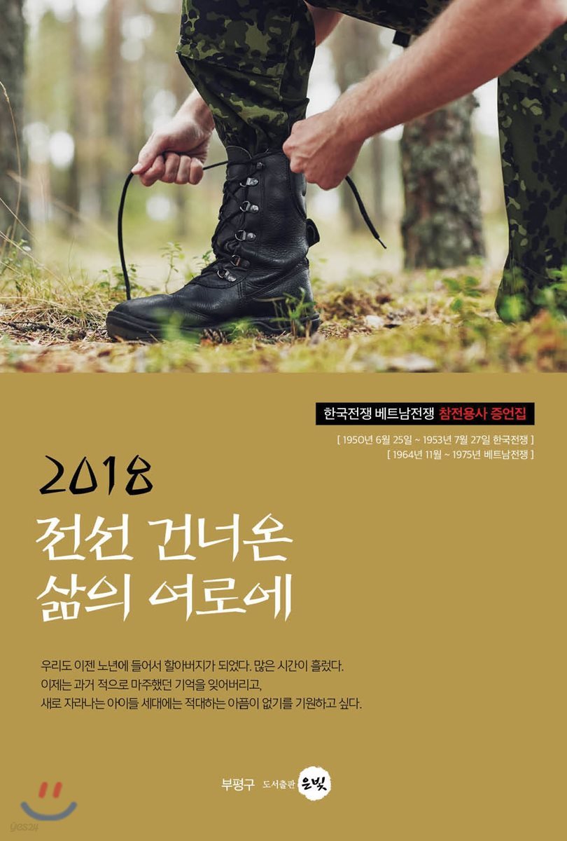 2018 전선 건너온 삶의 여로에 