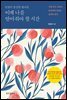 인생의 중간쯤 왔다면 이제 나를 안아줘야 할 시간