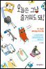 오늘은 그냥 즐거워도 돼