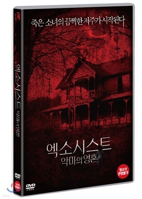 엑소시스트: 악마의 영혼 (1Disc)