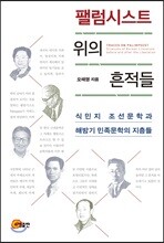팰럼시스트 위의 흔적들