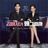 김비서가 왜 그럴까 (tvN 수목드라마) OST