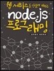 웹 서비스를 만들며 배우는 node.js 프로그래밍