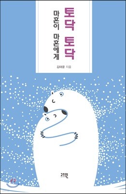 토닥 토닥 마흔이 마흔에게