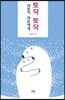 토닥 토닥 마흔이 마흔에게