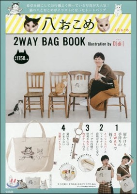 八おこめ 2WAY BAG BOOK Illustration by D[di:]