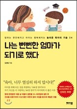 나는 뻔뻔한 엄마가 되기로 했다
