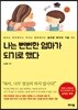 나는 뻔뻔한 엄마가 되기로 했다