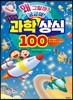 알쏭달쏭 과학 상식 100