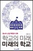 학교의 미래, 미래의 학교