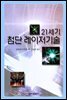 21세기 첨단 레이저기술