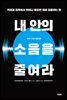 내 안의 소음을 줄여라