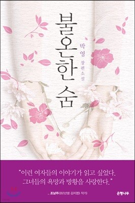 불온한 숨