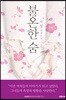불온한 숨