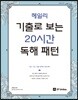 헤일리 기출로 보는 20시간 독해 패턴