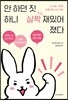 안 하던 짓 하니 살짝 재밌어졌다