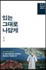 있는 그대로 나답게
