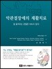 악관절장애의 재활치료: 잘 움직이는 관절은 아프지 않다!