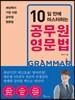 10일 만에 마스터하는 공무원 영문법
