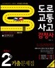 2018 도로교통사고 감정사 주관식 2차 기출문제집