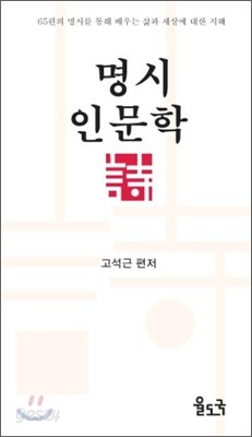 명시인문학