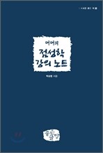 머머의 점성학 강의 노트