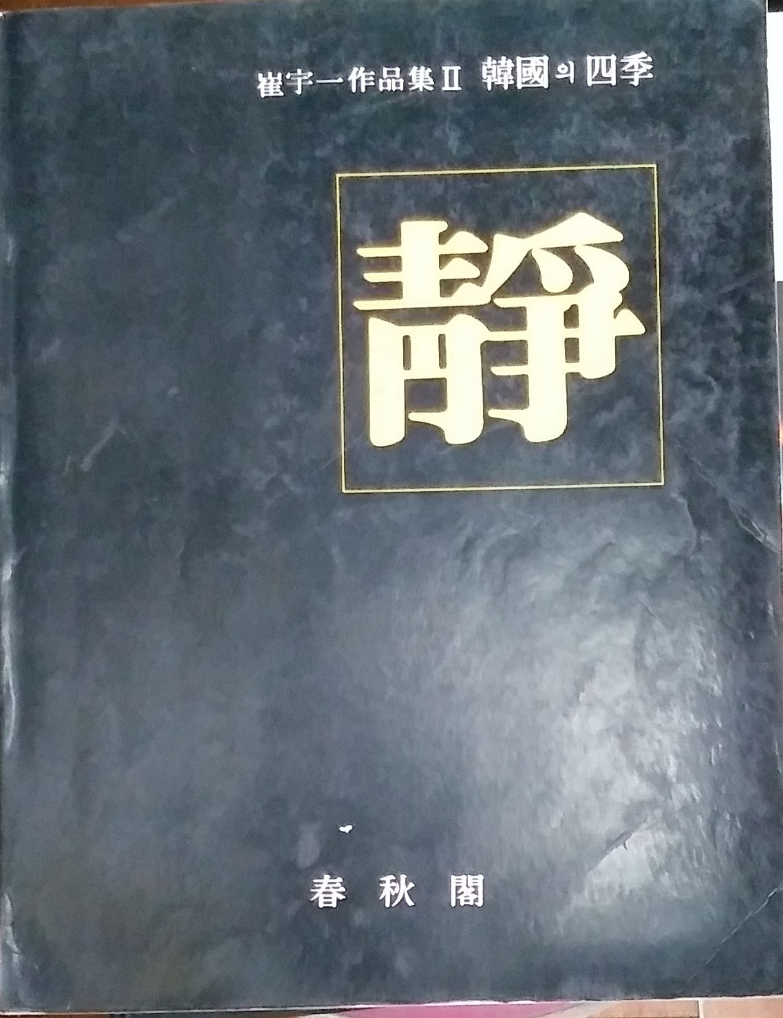 사진작가 崔宇一(최우일씨 작품집2 한국의 사계)「靜(정)」