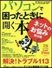 パソコンで困っったときに開く本 ネットのお惱み解決編