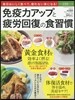 免疫力アップと疲勞回復の食習慣
