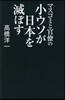 マスコミと官僚の小ウソが日本を滅ぼす