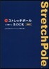 公式ストレッチポ-ル&ひめトレBOOK 新裝版