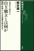 戰後史の解放(2)自主獨立とは何か 前編