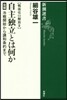 戰後史の解放(2)自主獨立とは何か 後編