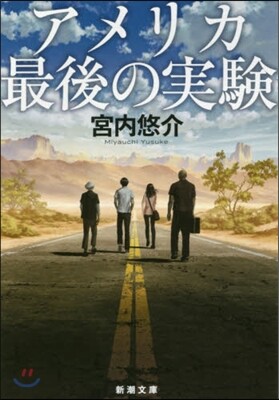 アメリカ最後の實驗