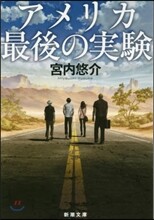 アメリカ最後の實驗