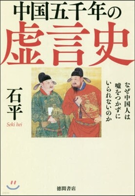 中國五千年の虛言史