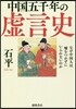 中國五千年の虛言史
