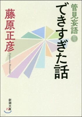 管見妄語 できすぎた話